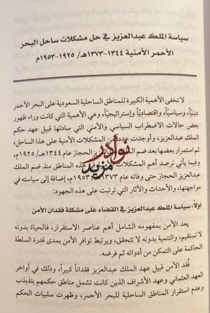 سياسة الملك عبدالعزيز في حل مشكلات ساحل البحر الأحمر الامنية/زهير الشهري