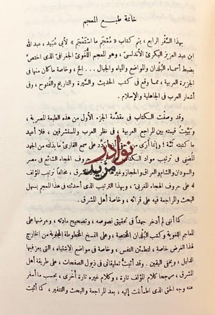 معجم ما استعجم من اسماء البلاد والمواضع 4/1مجلدين