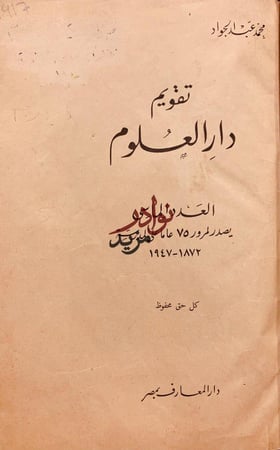 تقويم دار العلوم /محمد عبد الجواد