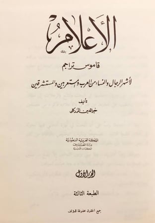 11275-الأعلام قاموس تراجم 13/1 الزركلي