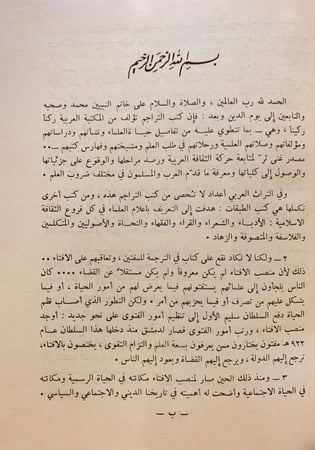 N2-عرف البشام فيمن ولي فتوى دمشق والشام /محمد خليل المرادي