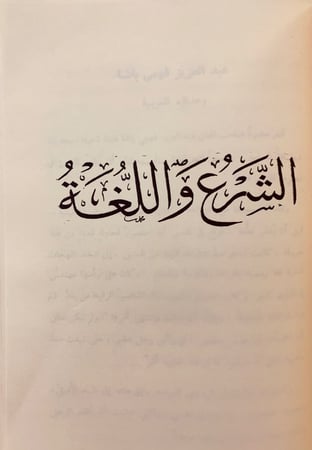 347-مؤلفات احمد شاكر/ابحاث في احكام/الشرع واللغة/نظام الطلاق في الاسلام/الكتاب والسنة/اوائل الشهور العربية/بيني وبين الشيخ حامد الفقهي