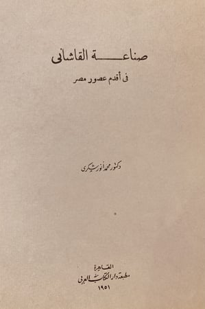 9662- صناعة القاشاني في اقدم عصور مصر /محمد شكري