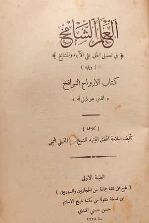15260-العلم الشامخ في تفضيل الحق على الاباء والمشايخ ويليه الارواح النوافخ ذيل له/المقبلي اليمني