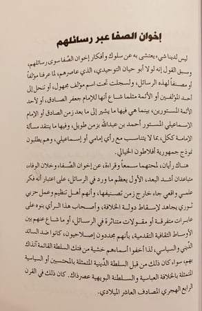 13617-اراء اخوان الصفا وخلان الوفا اعجاب وعجب/رشيد الخيون