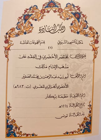 4759-نوادر المطبوعات في مكتبة المسجد النبوي الشريف