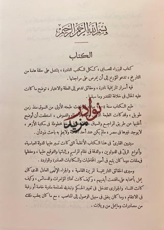 الوزراء او تحفة الامراء في تاريخ الوزراء/تحفة الوزراء في تاريخ الامراء