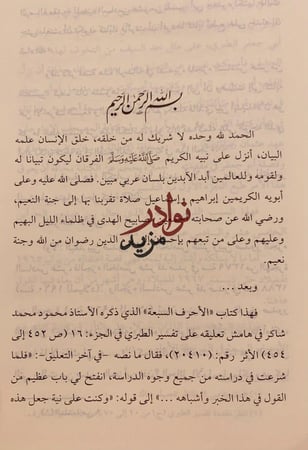 الاحرف السبعة/محمود شاكر