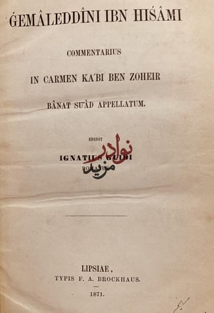 شرح بانت سعاد /ابن هشام الانصاري