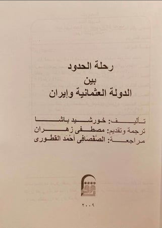 5884-رحلة الحدود بين الدولة العثمانية وايران /خورشيد باشا