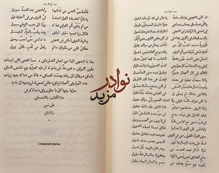 الساق على الساق في ماهو الفارياق او ايام وشهور واعوام في عجم العرب والاعجام حجم كبير هامش /فارس الشدياق