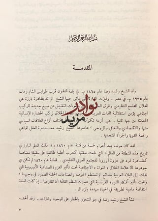 رحلات الامام محمد رشيد رضا تجليد اركان