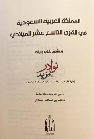 المملكة العربية السعودية في القرن التاسع عشر الميلادي/ريتشارد وايندر