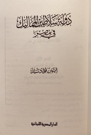 17856-دولة سلاطين المماليك في مصر/ايمن فؤاد سيد