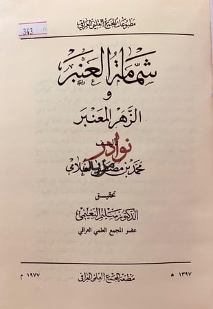 شمامة العنبر والزهر المعنبر