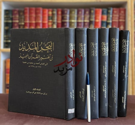 كتاب البحر المديد في تفسير القران المجيد6 1 ابن عجيبة