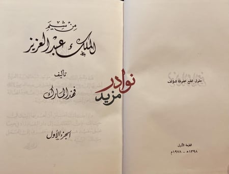 من شيم الملك عبدالعزيز3/1 /فهد المارك