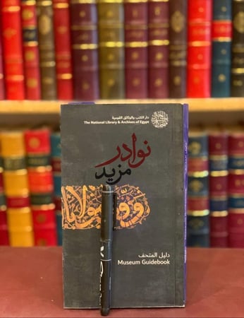 كتاب دليل متحف دار الكتب المصرية Guidebook Museum of the National liblibrary of Egypt دار الكتب والوثائق القومية
