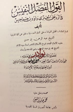 مصباح الظلام في الرد على من كذب على الشيخ الامام/القول الفصل النفيس ال الشيخ