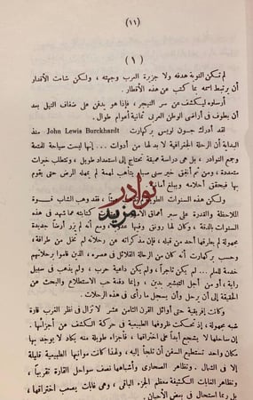رحلات بوركهارت في بلاد النوبة والسودان-جون بوركهارت