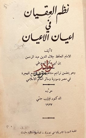 نظم العقيان في اعيان الاعيان /السيوطي