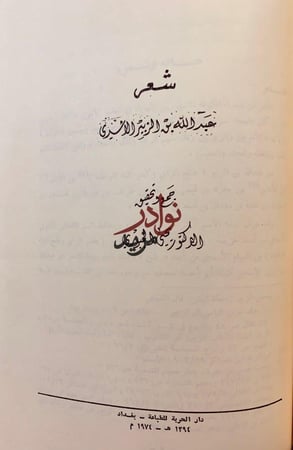ديوان العجاج/شعر عبد الله بن الزبير الاسدى