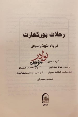رحلات بوركهارت في بلاد النوبة والسودان-جون بوركهارت