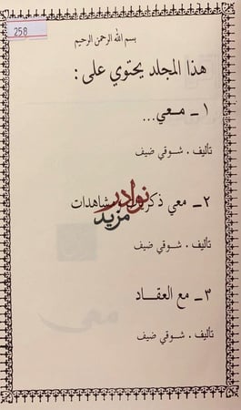 مذكرات شوقي ضيف/معي/معي ذكريات ومشاهدات/مع العقاد