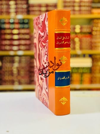 كتاب الساق على الساق في ماهو الفارياق فارس الشدياق مكتبة الجريسي