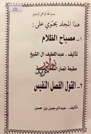 مصباح الظلام في الرد على من كذب على الشيخ الامام/القول الفصل النفيس ال الشيخ