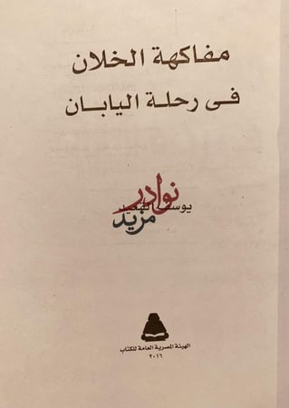 مفاكهة الخلان في رحلة اليابان/يوسف القعيد
