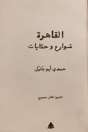 16269- القاهرة شوارع وحكايات/حمدي ابوجليل