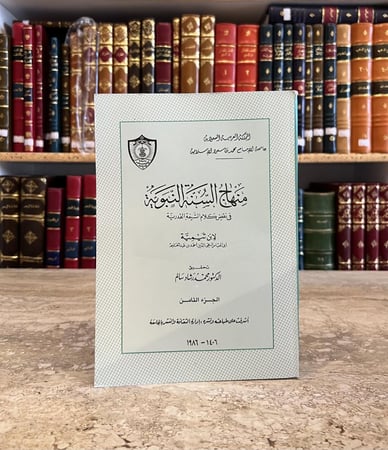 21623-منهاج السنة النبوية في نقض كلام الشيعة القدرية 9/1 ابن تيمية