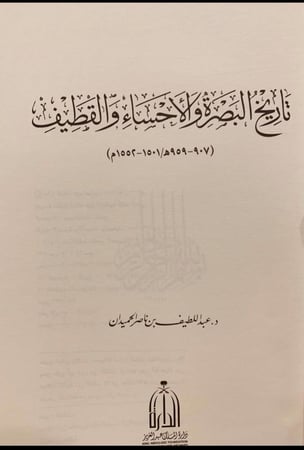 14760-تاريخ البصرة والاحساء والقطيف/عبداللطيف الحميدان