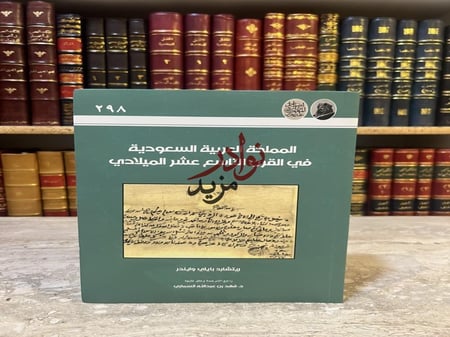كتاب المملكة العربية السعودية في القرن التاسع عشر الميلادي ريتشارد وايندر
