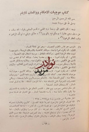 موجبات الاحكام وواقعات الايام