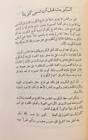 155-ايام الكويت/مختصر تاريخ الكويت