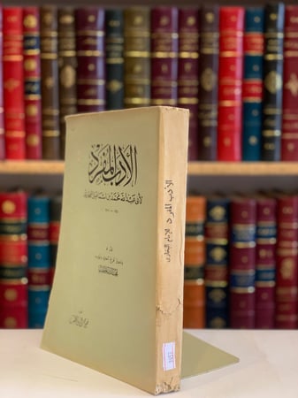 9457-الادب المفرد/البخاري