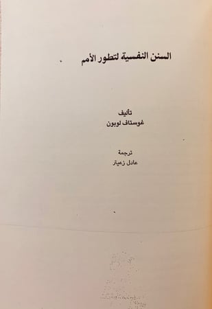 117-روح التربية/سيكولوجية الجماهير/جوامع الكلم/السنن النفسية لتطور الامم