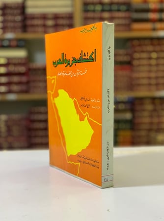 934-اكتشاف جزيرة العرب  لـ  جاكلين بيرين
