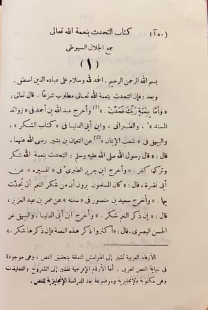 14-التحدث بنعمة الله السيوطي