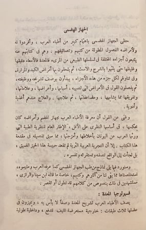 14732-الموجز في تاريخ الطب والصيدلة عند العرب / مناهج الاطباء العرب