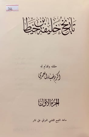 346-تاريخ خليفة بن خياط2/1مجلد واحد(اكرم ضياء العمري)