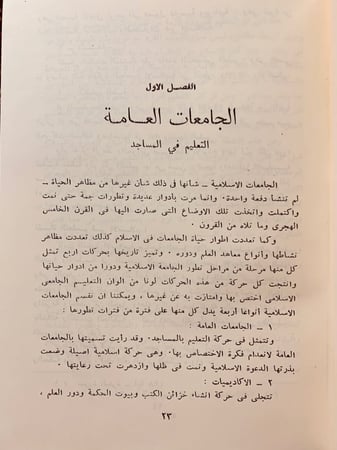 154-تاريخ الجامعات الاسلامية الكبرى