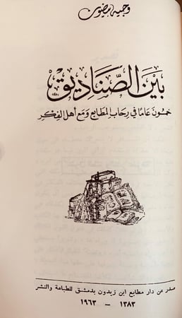 340-تاريخ الطباعة في الشرق العربي/قصة الطباعة/فن الطباعة/بين الصناديق