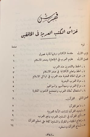 71-خزائن الكتب العربية في الخافقين 4/1مجلدين