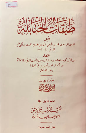 29-طبقات الحنابلة تجليد اركان ابن الفراء