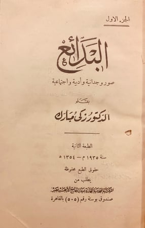 5417-البدائع صور وجدانية وادبية واجتماعية-زكي مبارك