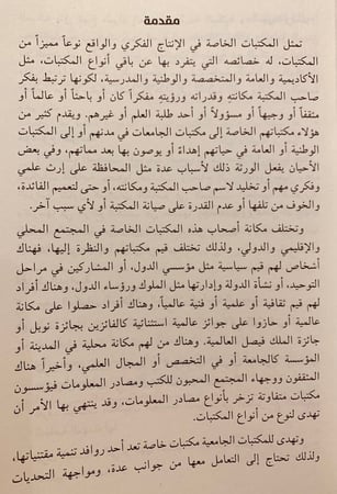 4751-المكتبات الخاصة في المملكة العربية السعودية الواقع والمستقبل