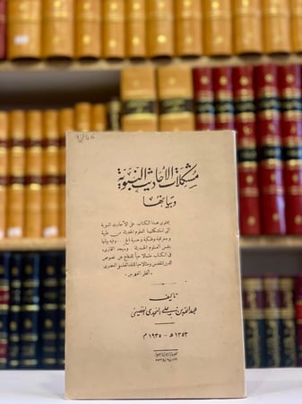 4746-مشكلات الاحاديث النبوية وبيانها/عبدالله القصيمي